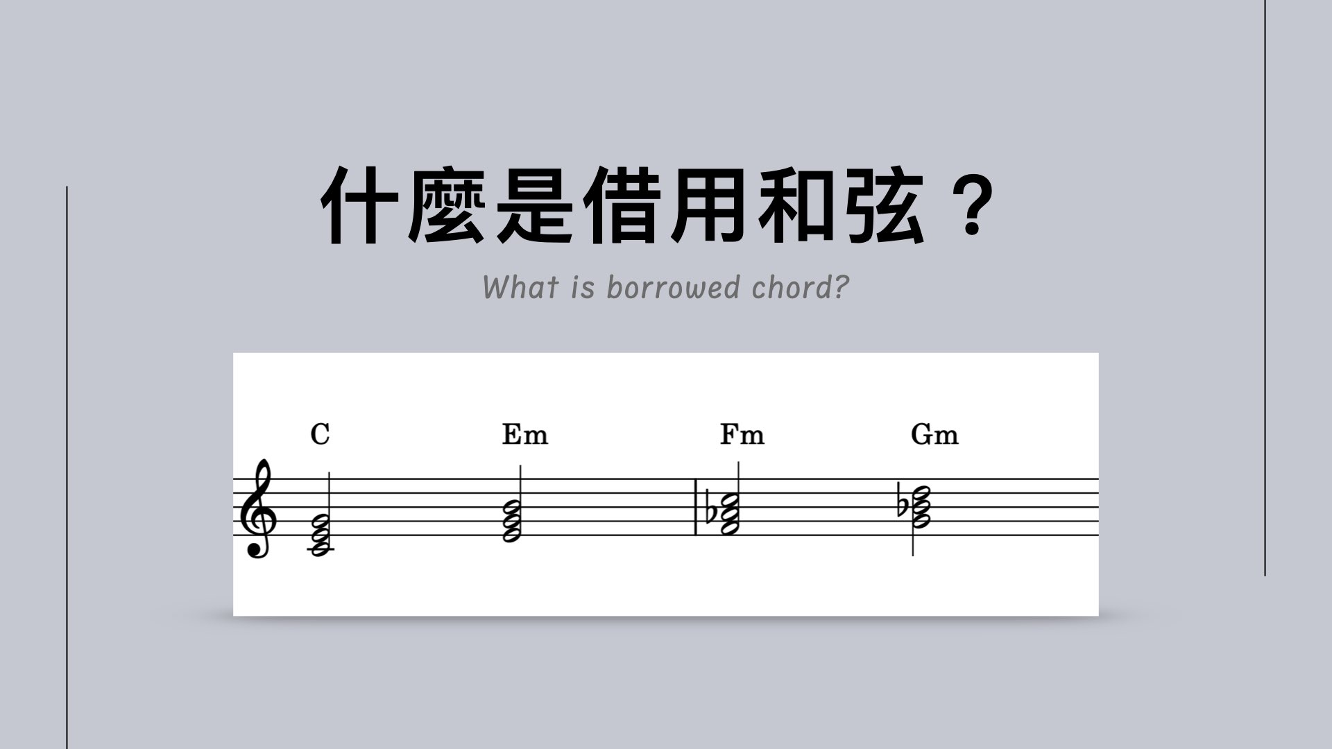 什麼是借用和弦？在大調突然插入小調和弦的技巧