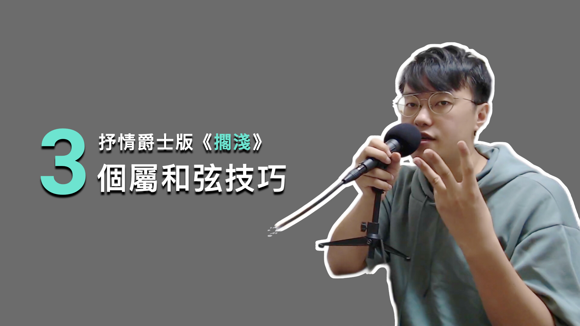 我把周杰倫的《擱淺》改編成抒情爵士版！分享三個屬和弦跟減和弦的技巧