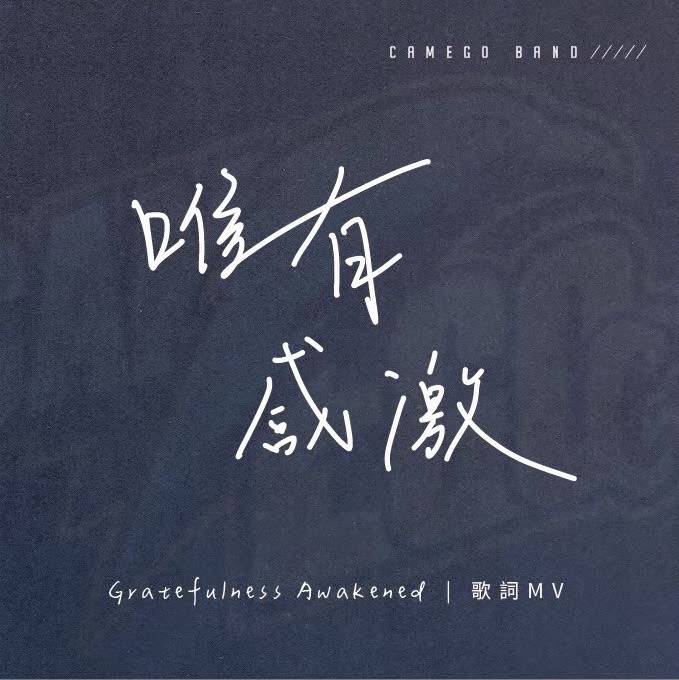 Camego Band - 唯有感激